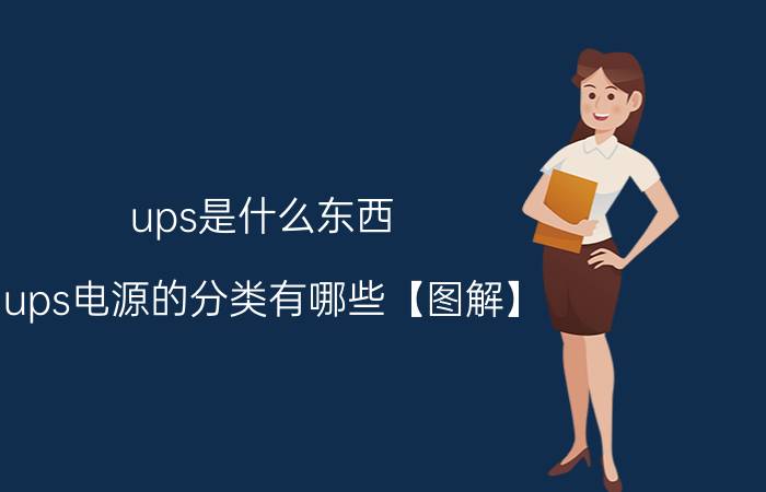 ups是什么东西 ups电源的分类有哪些【图解】